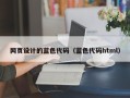 桐乡网页设计的蓝色代码（蓝色代码html）