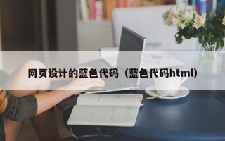桐乡网页设计的蓝色代码（蓝色代码html）